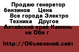 Продаю генератор бензинов. › Цена ­ 45 000 - Все города Электро-Техника » Другое   . Алтайский край,Камень-на-Оби г.